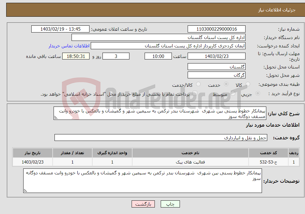 تصویر کوچک آگهی نیاز انتخاب تامین کننده-پیمانکار خطوط پستی بین شهری شهرستان بندر ترکمن به سیمین شهر و گمیشان و بالعکس با خودرو وانت مسقف دوگانه سوز 