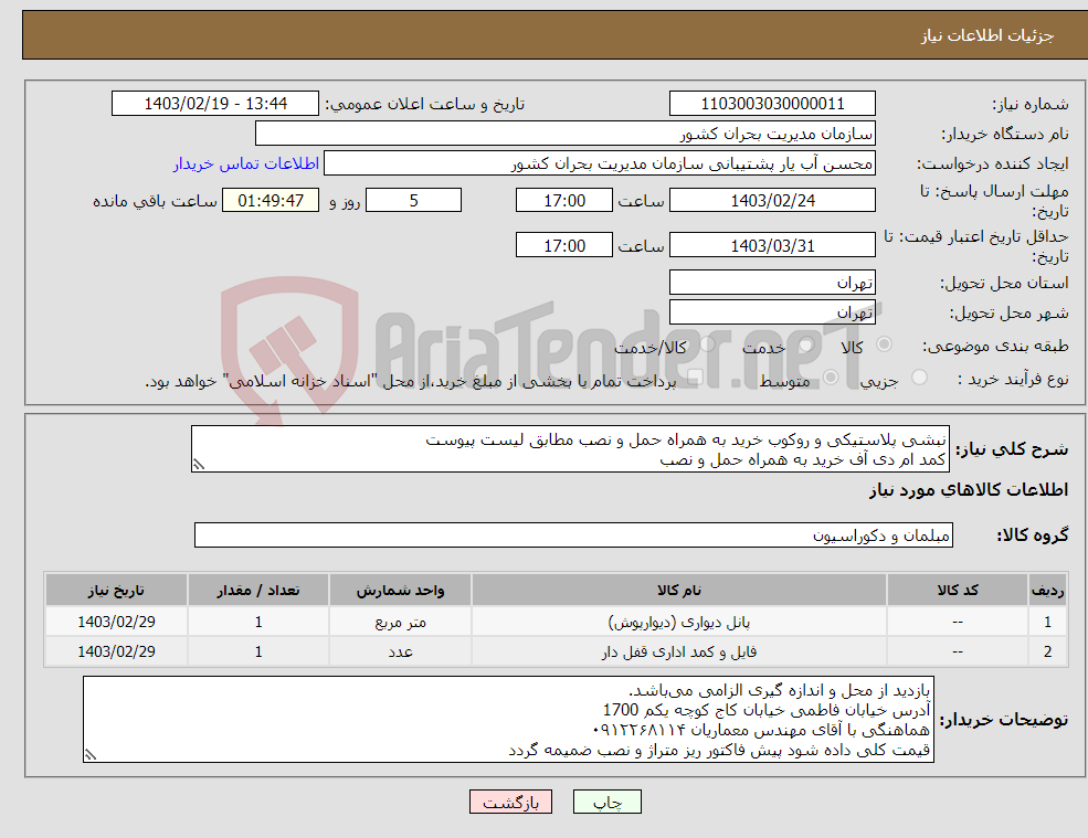 تصویر کوچک آگهی نیاز انتخاب تامین کننده-نبشی پلاستیکی و روکوب خرید به همراه حمل و نصب مطابق لیست پیوست کمد ام دی آف خرید به همراه حمل و نصب