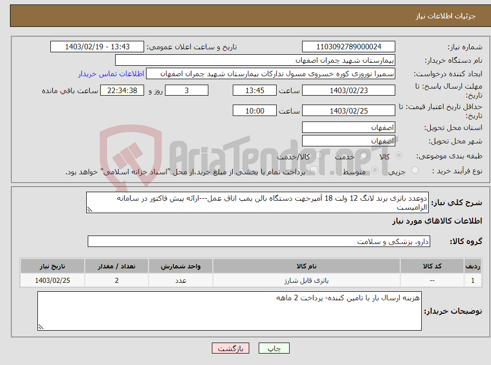 تصویر کوچک آگهی نیاز انتخاب تامین کننده-دوعدد باتری برند لانگ 12 ولت 18 آمپرجهت دستگاه بالن پمپ اتاق عمل---ارائه پیش فاکتور در سامانه الزامیست