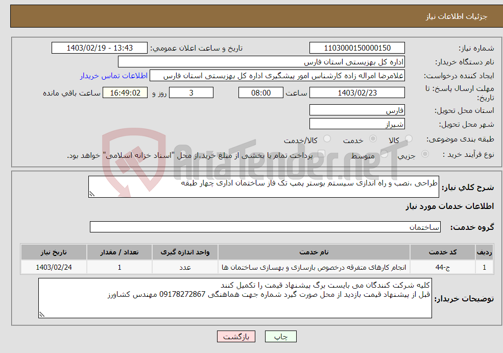 تصویر کوچک آگهی نیاز انتخاب تامین کننده-طراحی ،نصب و راه اندازی سیستم بوستر پمپ تک فاز ساختمان اداری چهار طبقه 