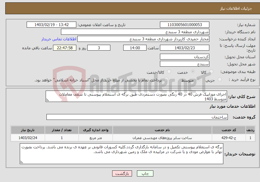 تصویر کوچک آگهی نیاز انتخاب تامین کننده-اجرای موزاییک فرش 40 در 40 رنگی بصورت دستمزدی طبق برگه ی استعلام پیوستی تا سقف معاملات متوسط 1403