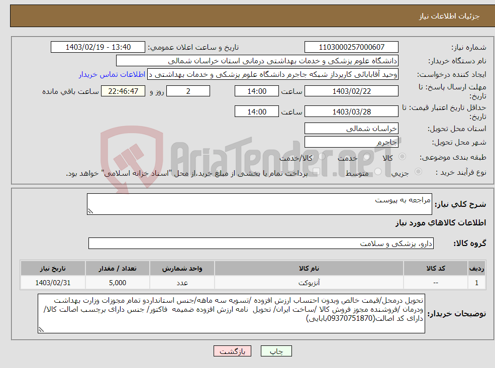 تصویر کوچک آگهی نیاز انتخاب تامین کننده-مراجعه به پیوست
