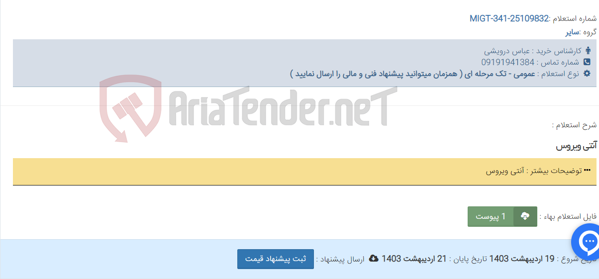 تصویر کوچک آگهی آنتی ویروس