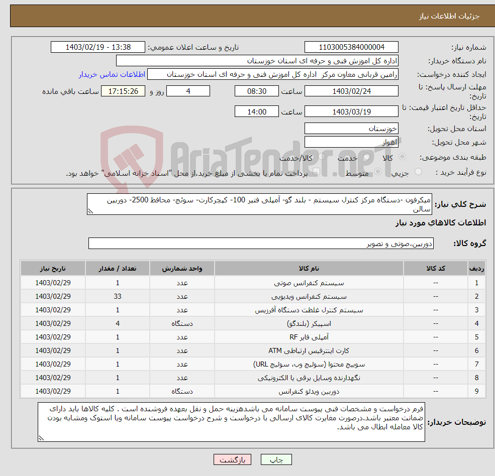 تصویر کوچک آگهی نیاز انتخاب تامین کننده-میکرفون -دستگاه مرکز کنترل سیستم - بلند گو- آمپلی فتیر 100- کپچرکارت- سوئچ- محافظ 2500- دوربین سالن