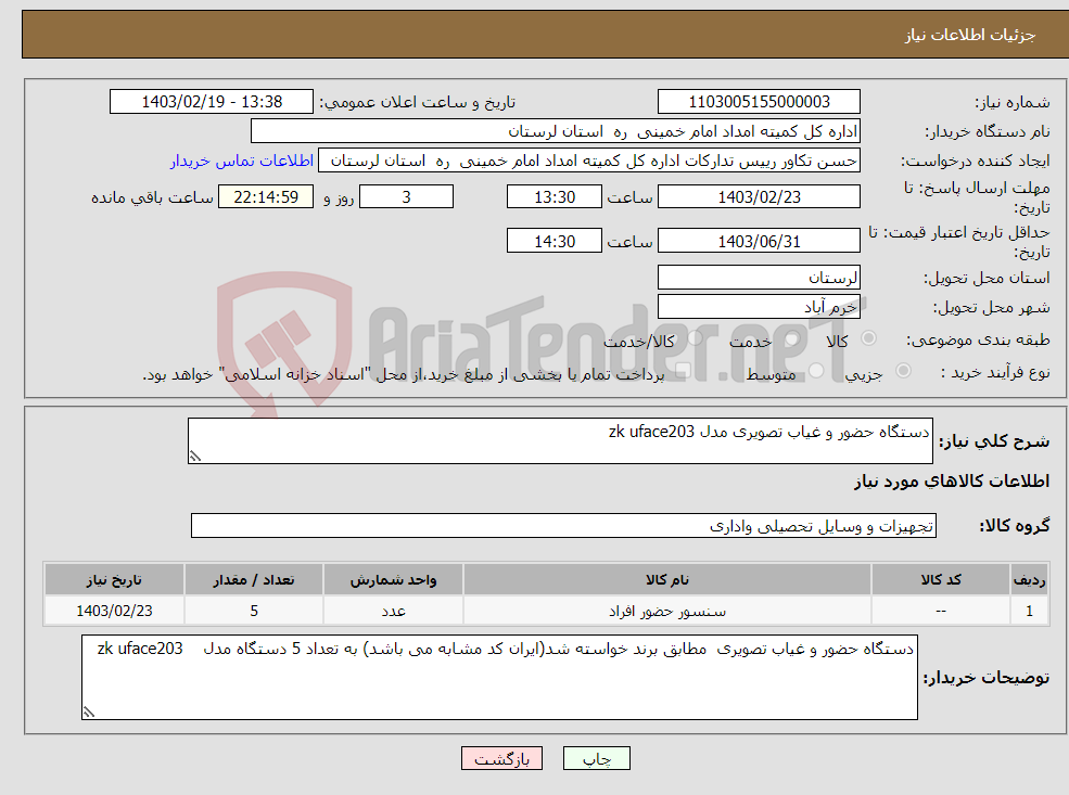 تصویر کوچک آگهی نیاز انتخاب تامین کننده-دستگاه حضور و غیاب تصویری مدل zk uface203