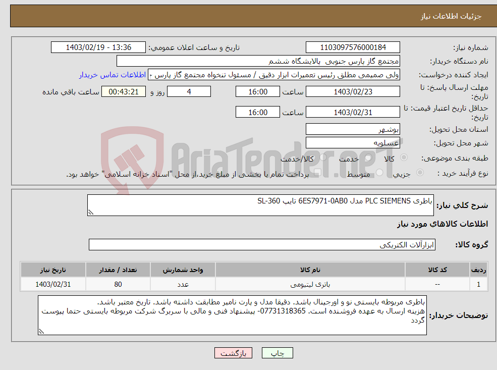 تصویر کوچک آگهی نیاز انتخاب تامین کننده-باطری PLC SIEMENS مدل 6ES7971-0AB0 تایپ SL-360