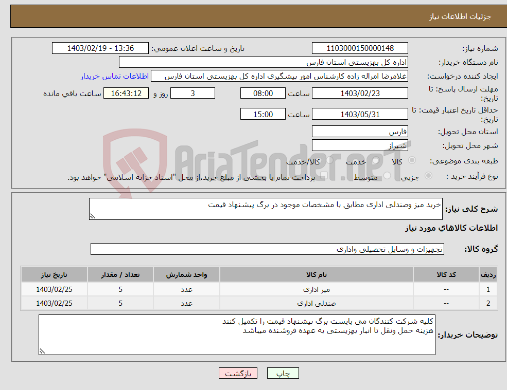تصویر کوچک آگهی نیاز انتخاب تامین کننده-خرید میز وصندلی اداری مطابق با مشخصات موجود در برگ پیشنهاد قیمت