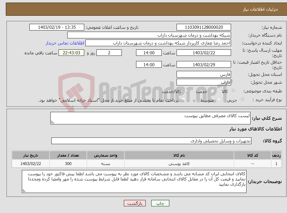 تصویر کوچک آگهی نیاز انتخاب تامین کننده-لیست کالای مصرفی مطابق پیوست 
