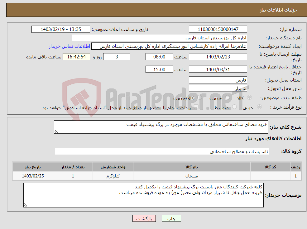 تصویر کوچک آگهی نیاز انتخاب تامین کننده-خرید مصالح ساختمانی مطابق با مشخصات موجود در برگ پیشنهاد قیمت