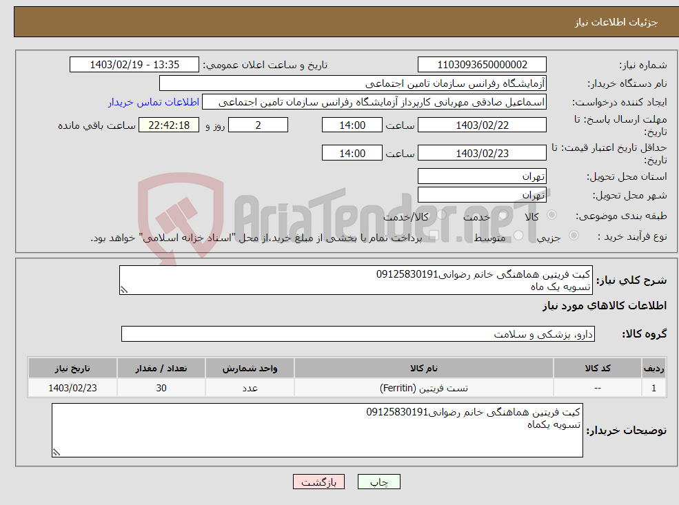 تصویر کوچک آگهی نیاز انتخاب تامین کننده-کیت فریتین هماهنگی خانم رضوانی09125830191 تسویه یک ماه