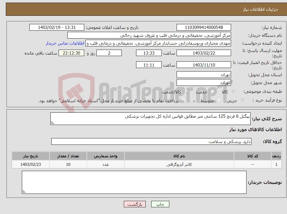 تصویر کوچک آگهی نیاز انتخاب تامین کننده-پیگتل 6 فرنچ 125 سانتی متر مطابق قوانین اداره کل تجهیزات پزشکی 