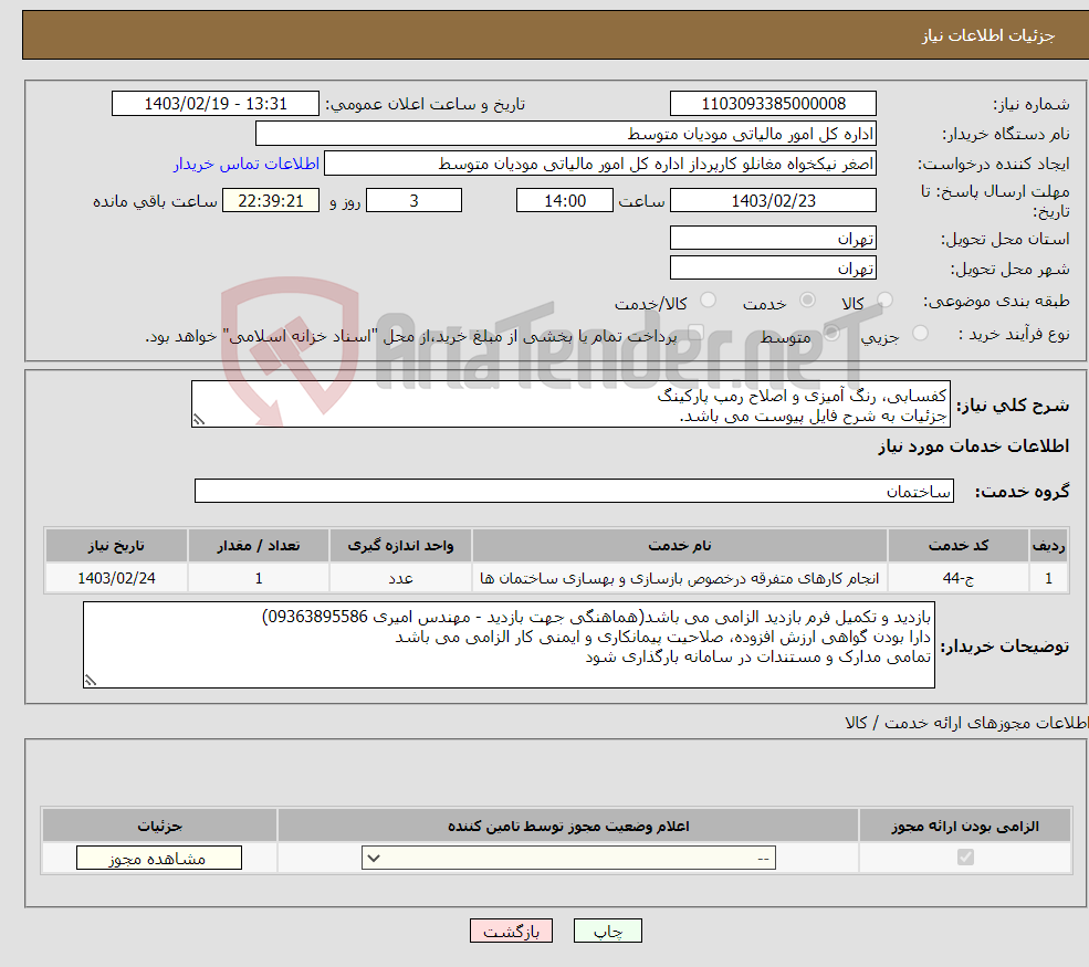 تصویر کوچک آگهی نیاز انتخاب تامین کننده-کفسابی، رنگ آمیزی و اصلاح رمپ پارکینگ جزئیات به شرح فایل پیوست می باشد.