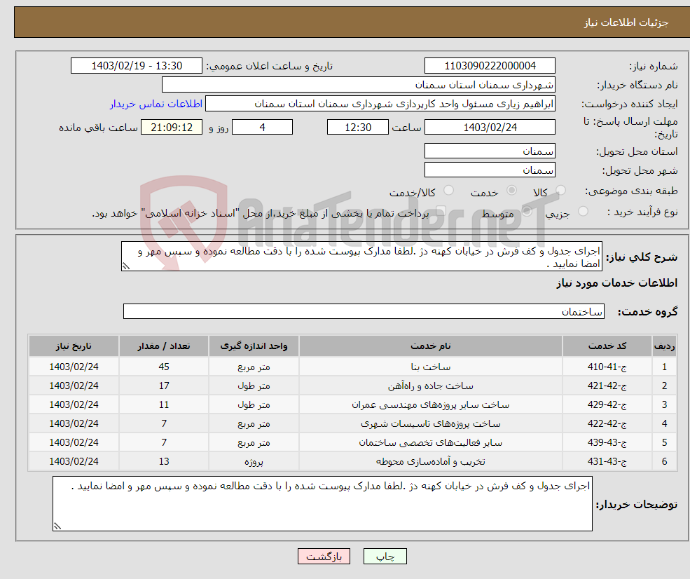 تصویر کوچک آگهی نیاز انتخاب تامین کننده-اجرای جدول و کف فرش در خیابان کهنه دژ .لطفا مدارک پیوست شده را با دقت مطالعه نموده و سپس مهر و امضا نمایید .