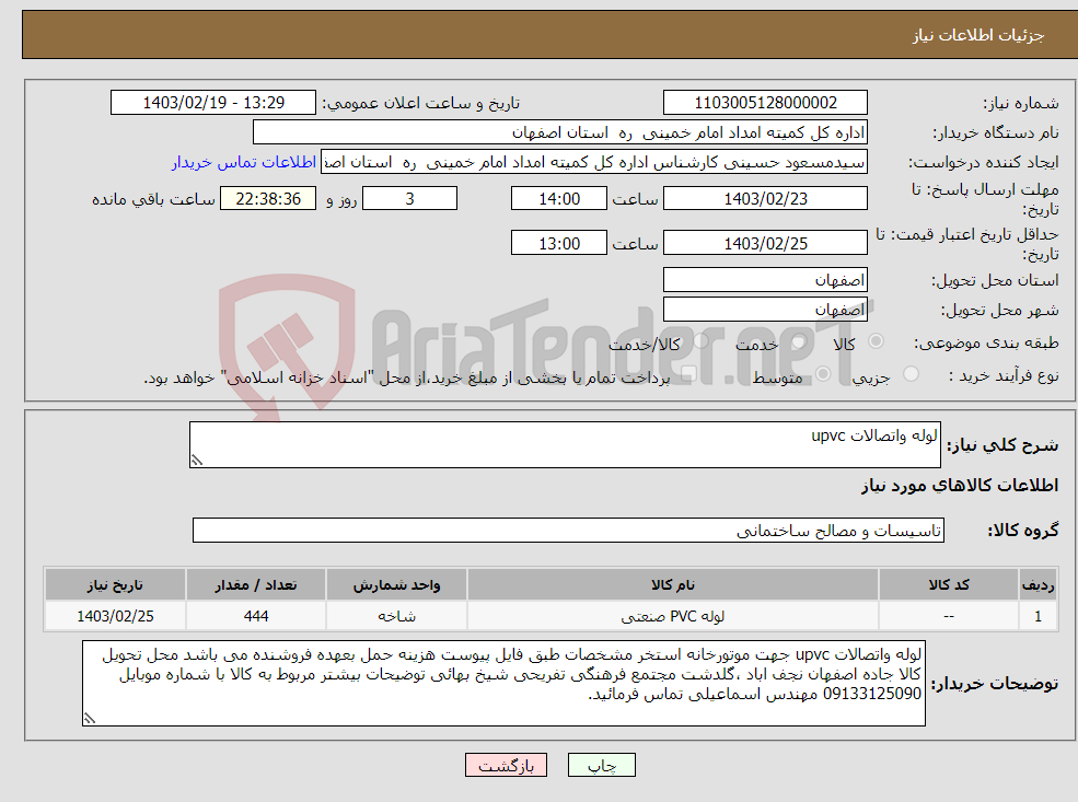تصویر کوچک آگهی نیاز انتخاب تامین کننده-لوله واتصالات upvc