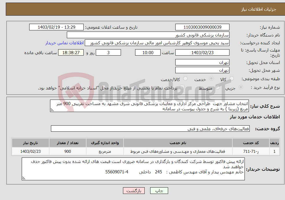 تصویر کوچک آگهی نیاز انتخاب تامین کننده-انتخاب مشاور جهت طراحی مرکز اداری و معاینات پزشکی قانونی شرق مشهد به مساحت تقریبی 900 متر مربع (زیربنا ) به شرح و جدول پیوست در سامانه