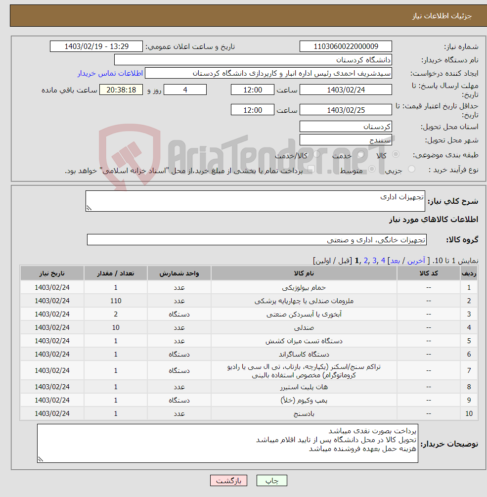 تصویر کوچک آگهی نیاز انتخاب تامین کننده-تجهیزات اداری