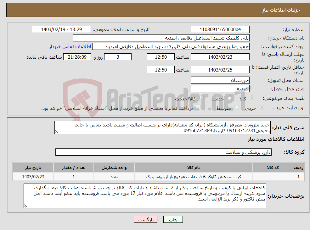تصویر کوچک آگهی نیاز انتخاب تامین کننده-خرید ملزومات مصرفی آزمایشگاه (ایران کد مشابه)دارای بر چسب اصالت و شبنم باشد تماس با خانم رحیمی09163712731 کارپرداز09166731389