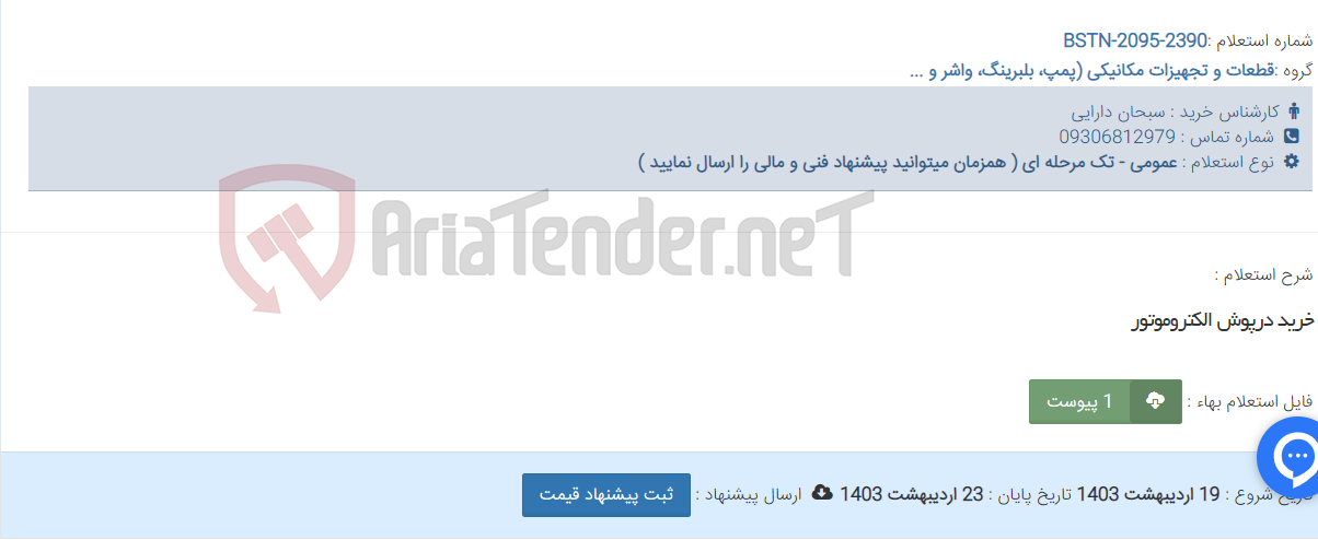 تصویر کوچک آگهی خرید درپوش الکتروموتور