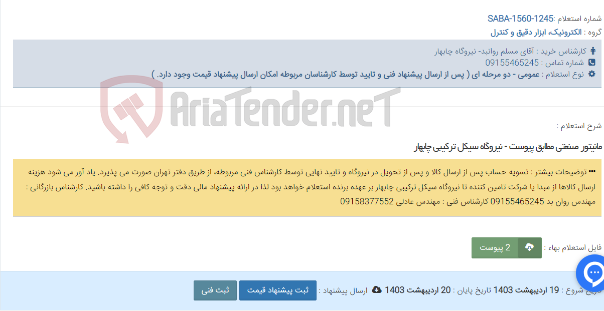 تصویر کوچک آگهی مانیتور صنعتی مطابق پیوست - نیروگاه سیکل ترکیبی چابهار