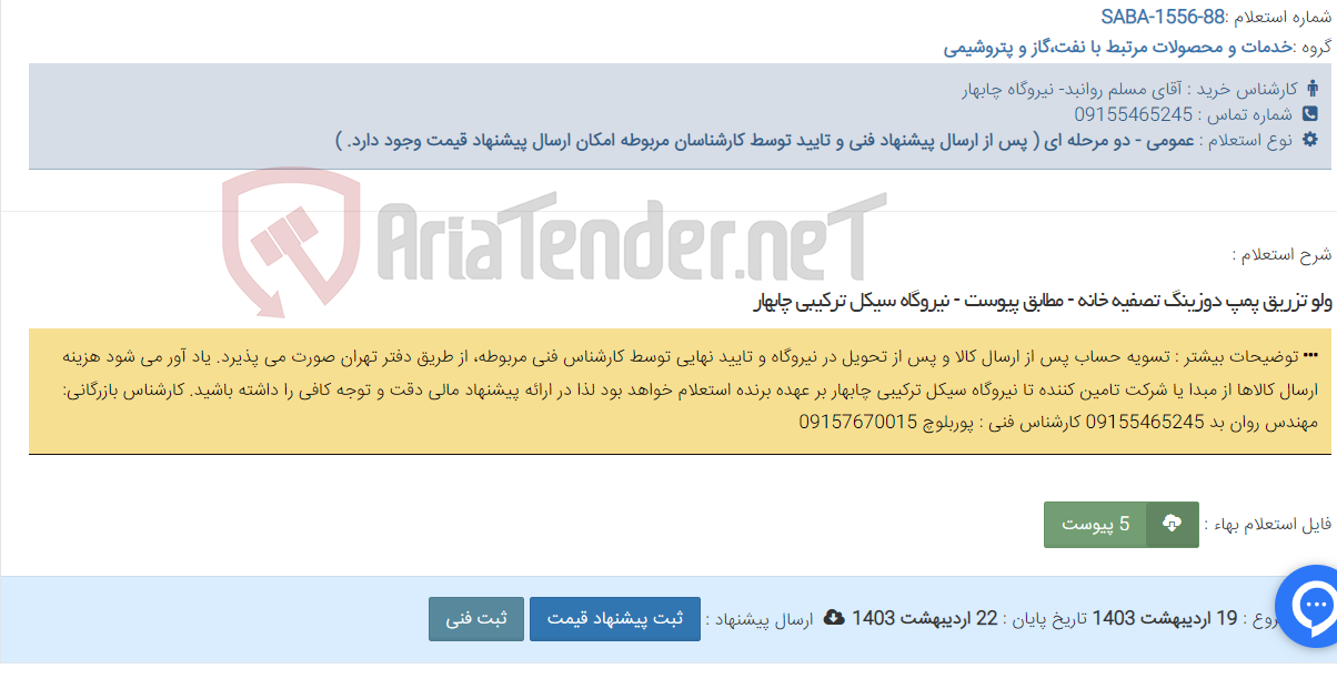 تصویر کوچک آگهی ولو تزریق پمپ دوزینگ تصفیه خانه - مطابق پیوست - نیروگاه سیکل ترکیبی چابهار