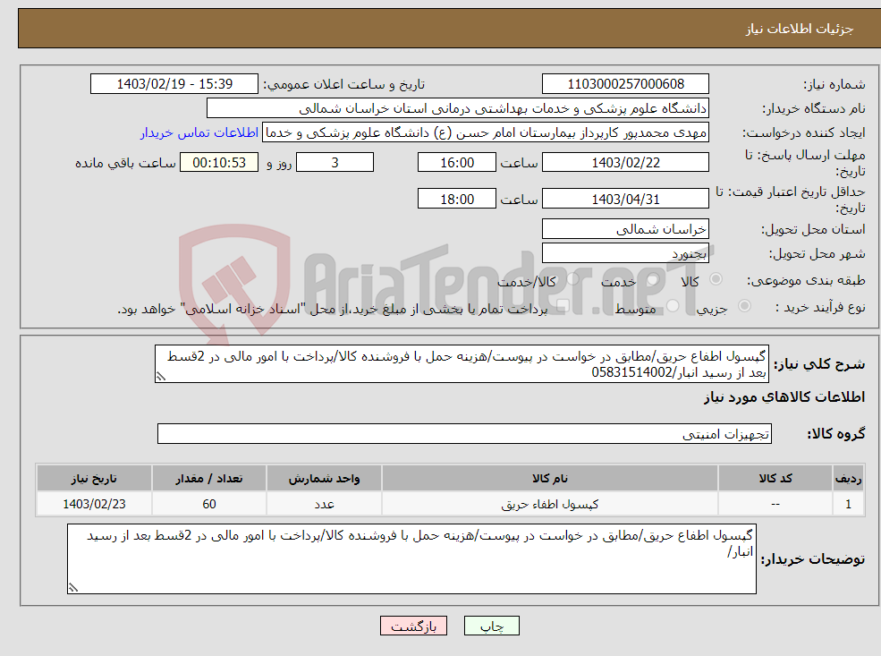 تصویر کوچک آگهی نیاز انتخاب تامین کننده-گپسول اطفاع حریق/مطابق در خواست در پیوست/هزینه حمل با فروشنده کالا/پرداخت با امور مالی در 2قسط بعد از رسید انبار/05831514002