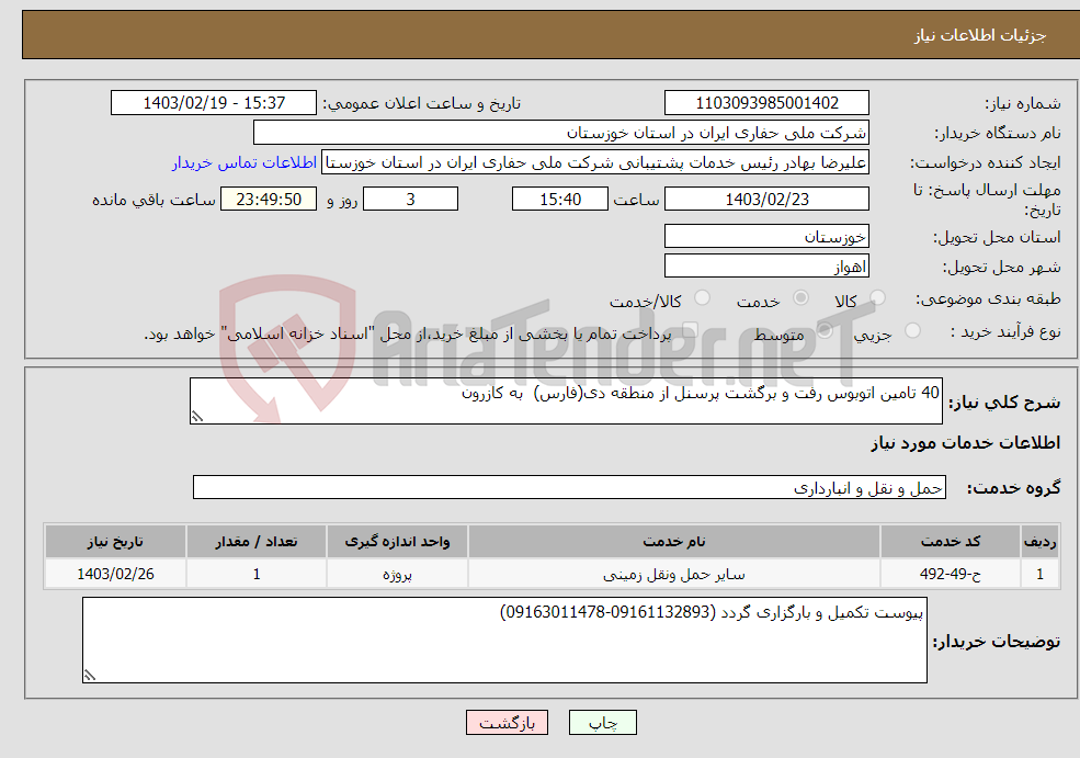 تصویر کوچک آگهی نیاز انتخاب تامین کننده-40 تامین اتوبوس رفت و برگشت پرسنل از منطقه دی(فارس) به کازرون 