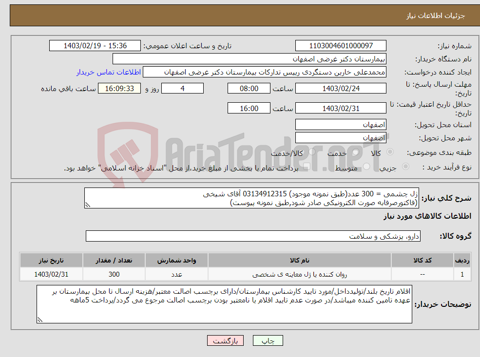 تصویر کوچک آگهی نیاز انتخاب تامین کننده-ژل چشمی = 300 عدد(طبق نمونه موجود) 03134912315 آقای شیخی (فاکتورصرفابه صورت الکترونیکی صادر شود,طبق نمونه پیوست) 