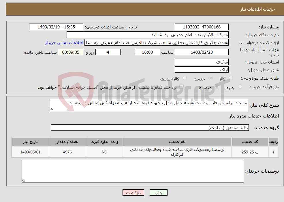تصویر کوچک آگهی نیاز انتخاب تامین کننده-ساخت براساس فایل پیوست-هزینه حمل ونقل برعهده فروشنده-ارائه پیشنهاد فنی ومالی در پیوست