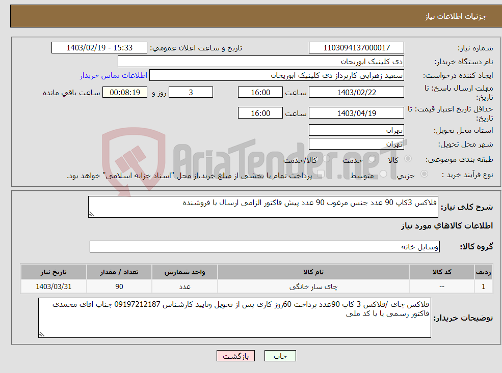 تصویر کوچک آگهی نیاز انتخاب تامین کننده-فلاکس 3کاپ 90 عدد جنس مرغوب 90 عدد پیش فاکتور الزامی ارسال با فروشنده 
