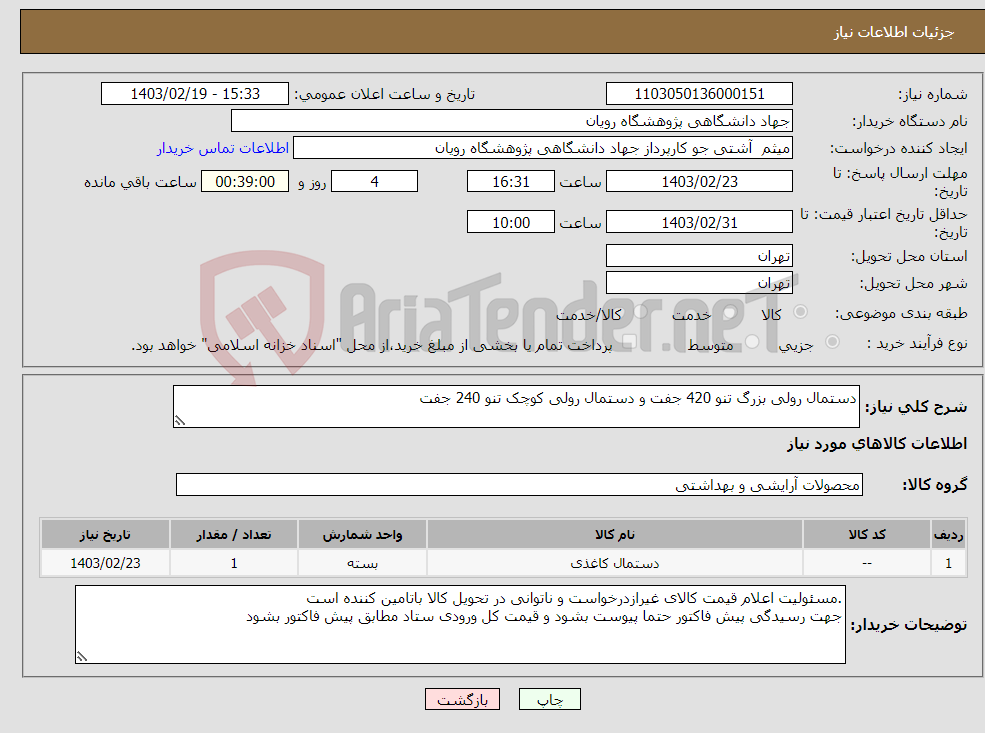 تصویر کوچک آگهی نیاز انتخاب تامین کننده-دستمال رولی بزرگ تنو 420 جفت و دستمال رولی کوچک تنو 240 جفت