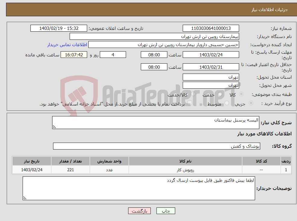تصویر کوچک آگهی نیاز انتخاب تامین کننده-البسه پرسنل بیماستان