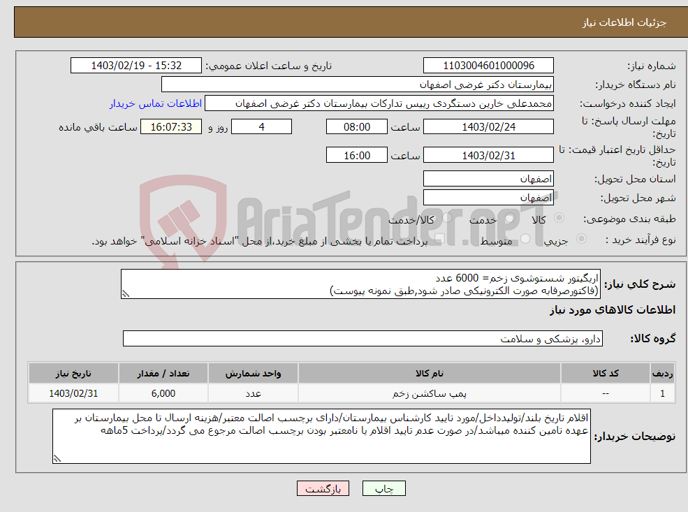 تصویر کوچک آگهی نیاز انتخاب تامین کننده-اریگیتور شستوشوی زخم= 6000 عدد (فاکتورصرفابه صورت الکترونیکی صادر شود,طبق نمونه پیوست) 