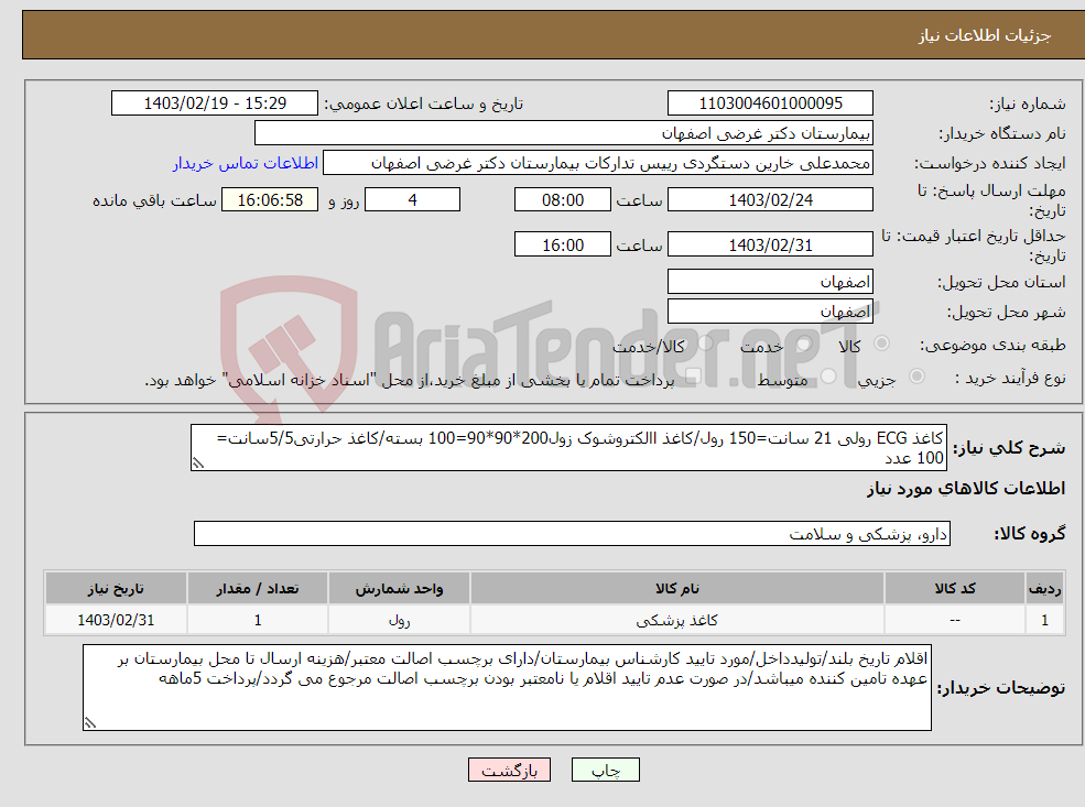 تصویر کوچک آگهی نیاز انتخاب تامین کننده-کاغذ ECG رولی 21 سانت=150 رول/کاغذ االکتروشوک زول200*90*90=100 بسته/کاغذ حرارتی5/5سانت= 100 عدد کاغذ فتال کتابی10*150*152=100 عدد