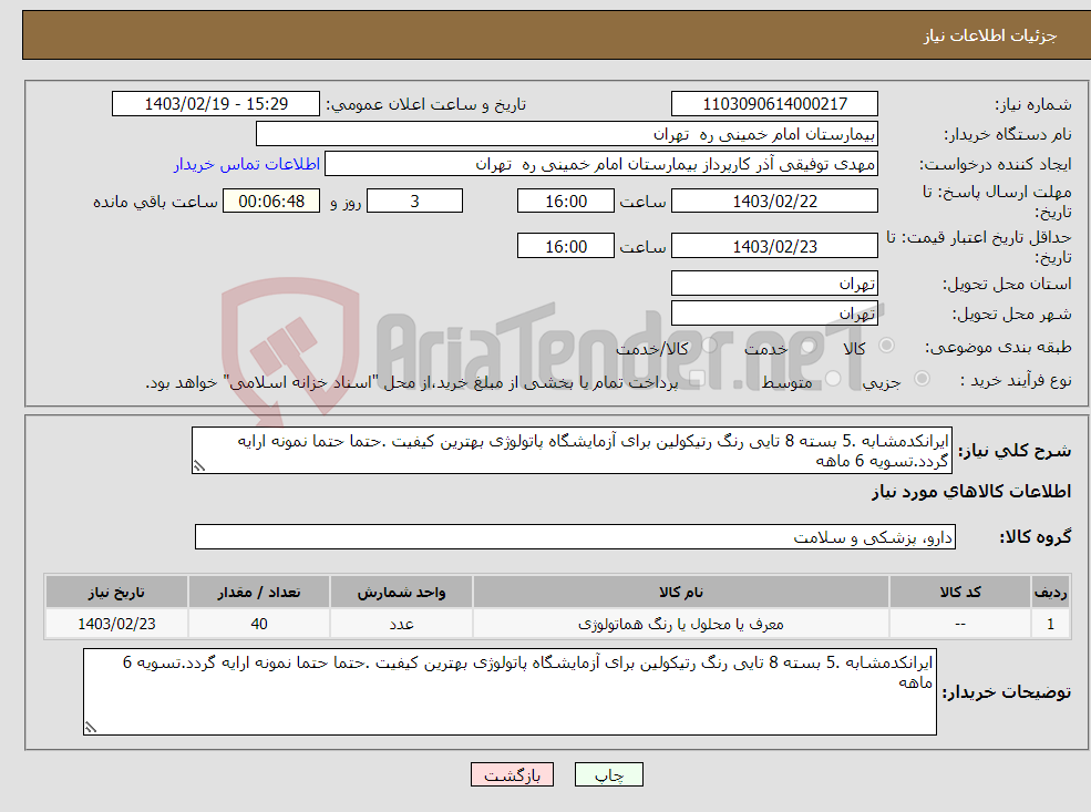 تصویر کوچک آگهی نیاز انتخاب تامین کننده-ایرانکدمشابه .5 بسته 8 تایی رنگ رتیکولین برای آزمایشگاه پاتولوژی بهترین کیفیت .حتما حتما نمونه ارایه گردد.تسویه 6 ماهه 