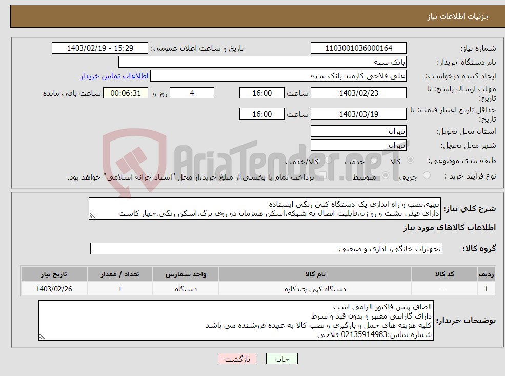 تصویر کوچک آگهی نیاز انتخاب تامین کننده-تهیه،نصب و راه اندازی یک دستگاه کپی رنگی ایستاده دارای فیدر، پشت و رو زن،قابلیت اتصال به شبکه،اسکن همزمان دو روی برگ،اسکن رنگی،چهار کاست