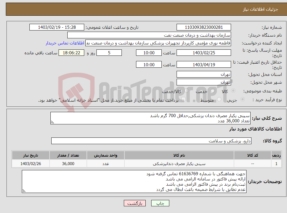 تصویر کوچک آگهی نیاز انتخاب تامین کننده-سینی یکبار مصرف دندان پزشکی,حداقل 700 گرم باشد تعداد 36,000 عدد ارسال نمونه به صورت رایگان الزامی می باشد