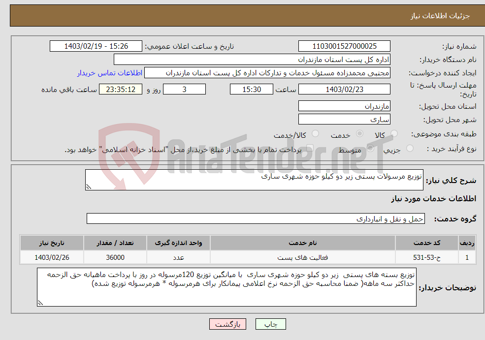 تصویر کوچک آگهی نیاز انتخاب تامین کننده-توزیع مرسولات پستی زیر دو کیلو حوزه شهری ساری