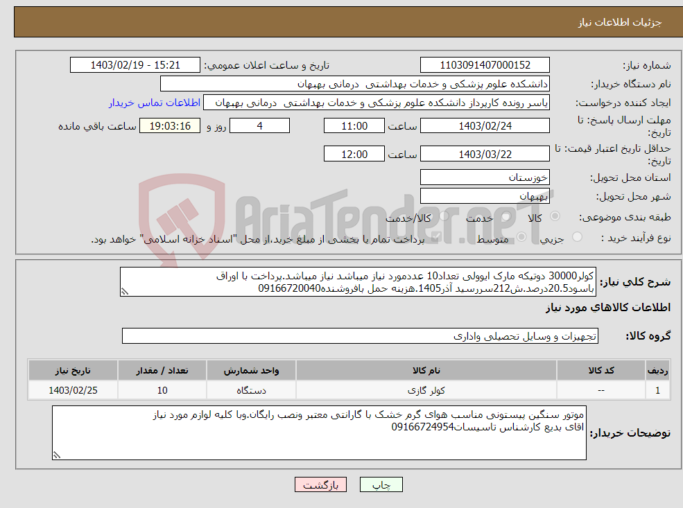 تصویر کوچک آگهی نیاز انتخاب تامین کننده-کولر30000 دوتیکه مارک ایوولی تعداد10 عددمورد نیاز میباشد نیاز میباشد.پرداخت با اوراق باسود20.5درصد.ش212سررسید آذر1405.هزینه حمل بافروشنده09166720040