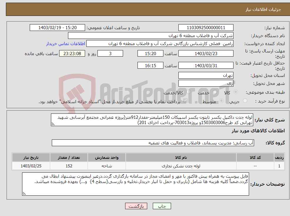 تصویر کوچک آگهی نیاز انتخاب تامین کننده-لوله چدن داکتیل یکسر تایتون یکسر اسپیکات 150میلیمتر-مقدار912متر(پروژه عمرانی مجتمع آبرسانی شهید تهرانی کد طرح1503003006و پروژه703013-پرداخت اخزای 201)