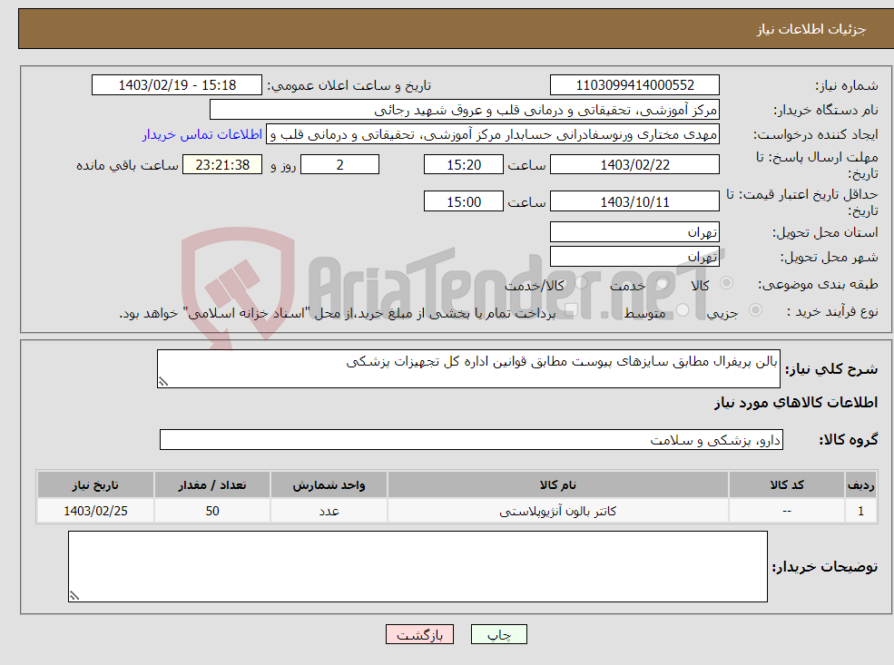 تصویر کوچک آگهی نیاز انتخاب تامین کننده-بالن پریفرال مطابق سایزهای پیوست مطابق قوانین اداره کل تجهیزات پزشکی 