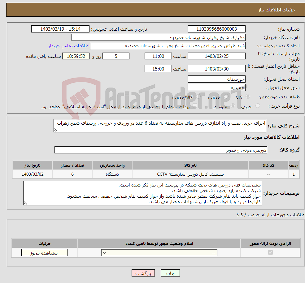 تصویر کوچک آگهی نیاز انتخاب تامین کننده-اجرای خرید، نصب و راه اندازی دوربین های مداربسته به تعداد 6 عدد در ورودی و خروجی روستای شیخ زهراب