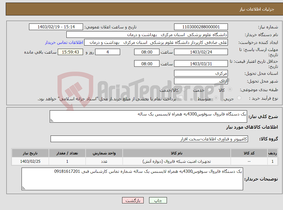 تصویر کوچک آگهی نیاز انتخاب تامین کننده-یک دستگاه فایروال سوفوس4300به همراه لایسنس یک ساله