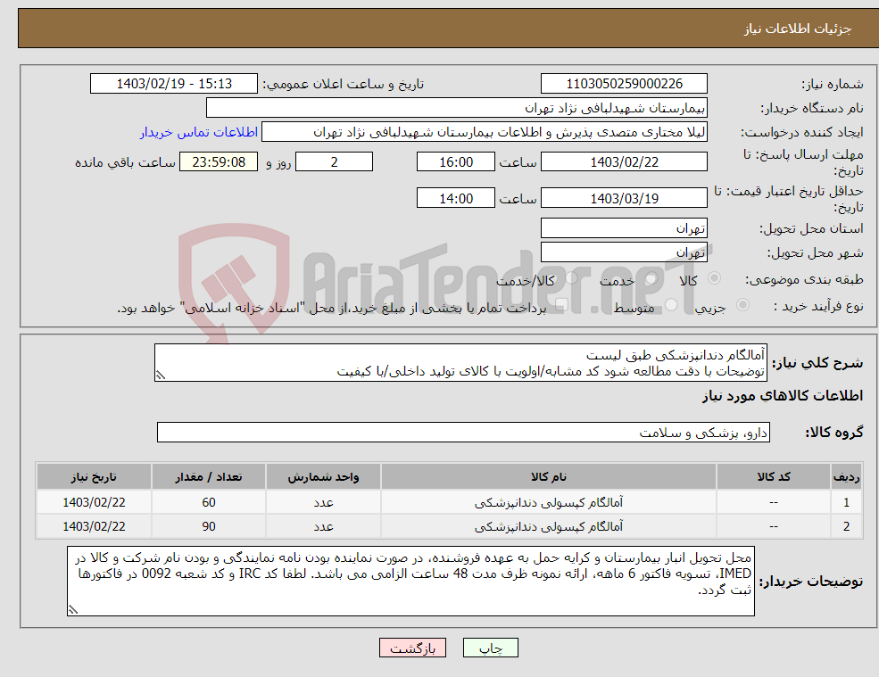 تصویر کوچک آگهی نیاز انتخاب تامین کننده-آمالگام دندانپزشکی طبق لیست توضیحات با دقت مطالعه شود کد مشابه/اولویت با کالای تولید داخلی/با کیفیت 