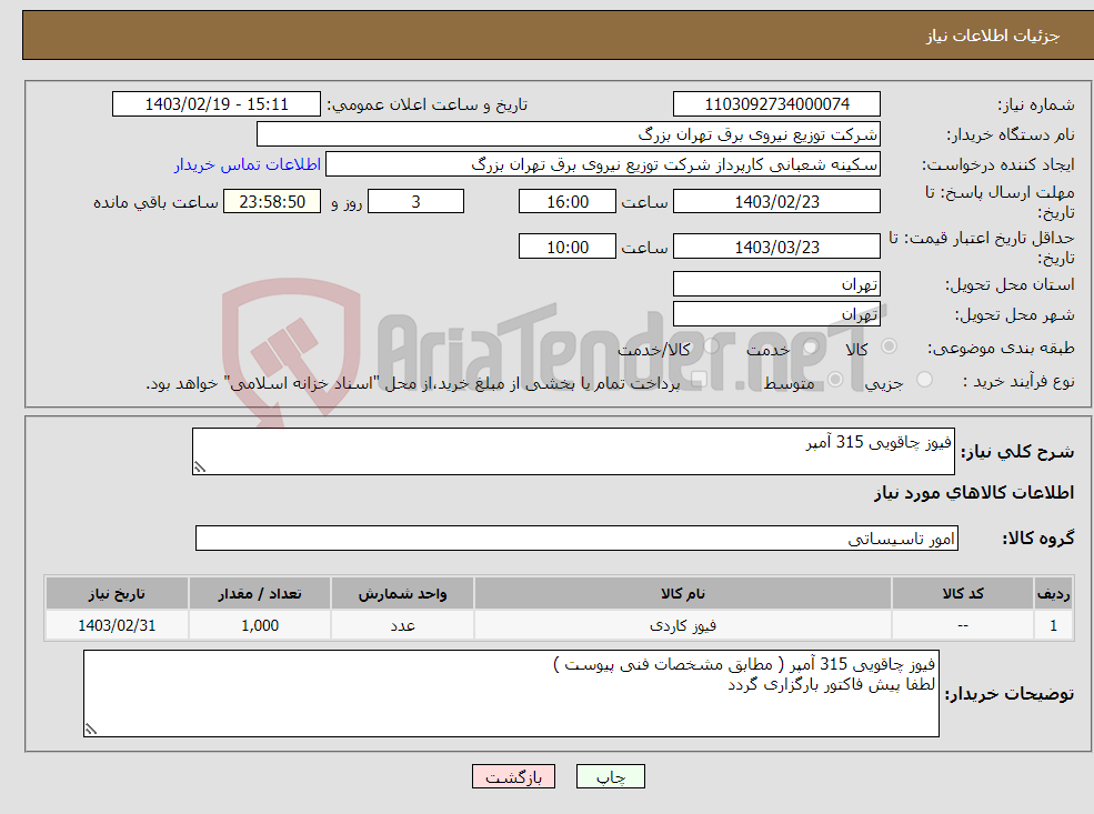 تصویر کوچک آگهی نیاز انتخاب تامین کننده-فیوز چاقویی 315 آمپر