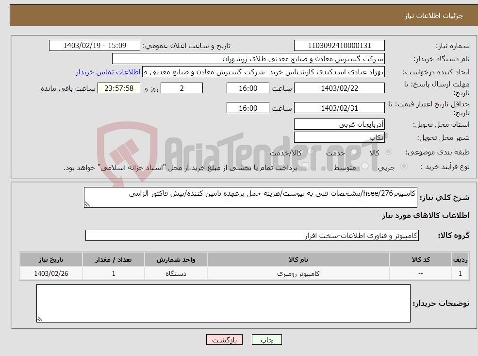 تصویر کوچک آگهی نیاز انتخاب تامین کننده-کامپیوتر276/hsee/مشخصات فنی به پیوست/هزینه حمل برعهده تامین کننده/پیش فاکتور الزامی