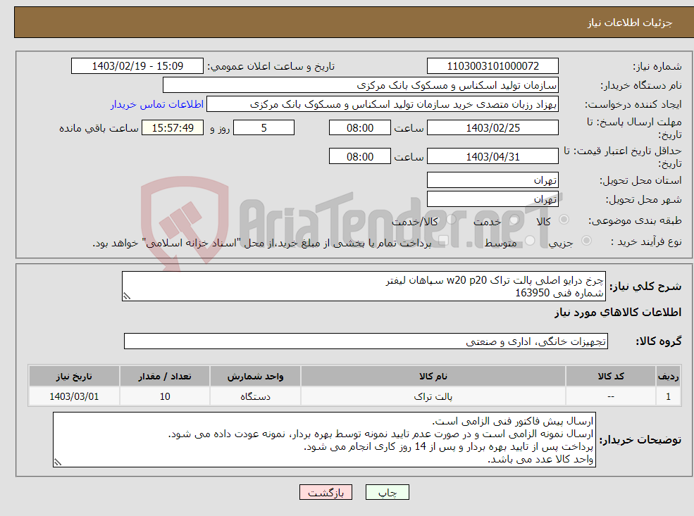 تصویر کوچک آگهی نیاز انتخاب تامین کننده-چرخ درایو اصلی پالت تراک w20 p20 سپاهان لیفتر شماره فنی 163950