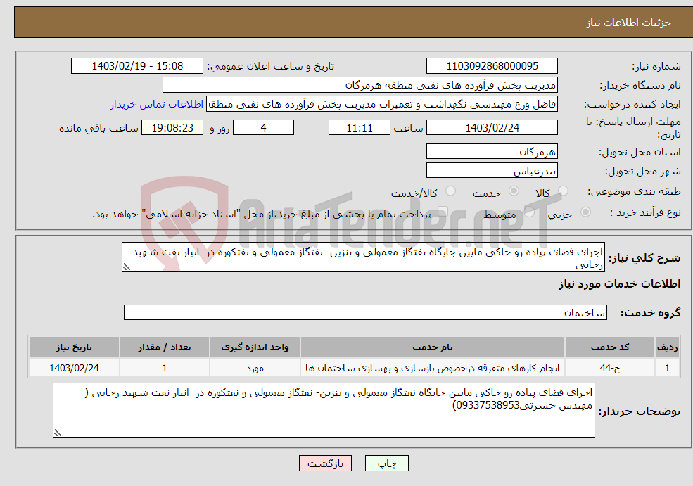 تصویر کوچک آگهی نیاز انتخاب تامین کننده-اجرای فضای پیاده رو خاکی مابین جایگاه نفتگاز معمولی و بنزین- نفتگاز معمولی و نفتکوره در انبار نفت شهید رجایی 