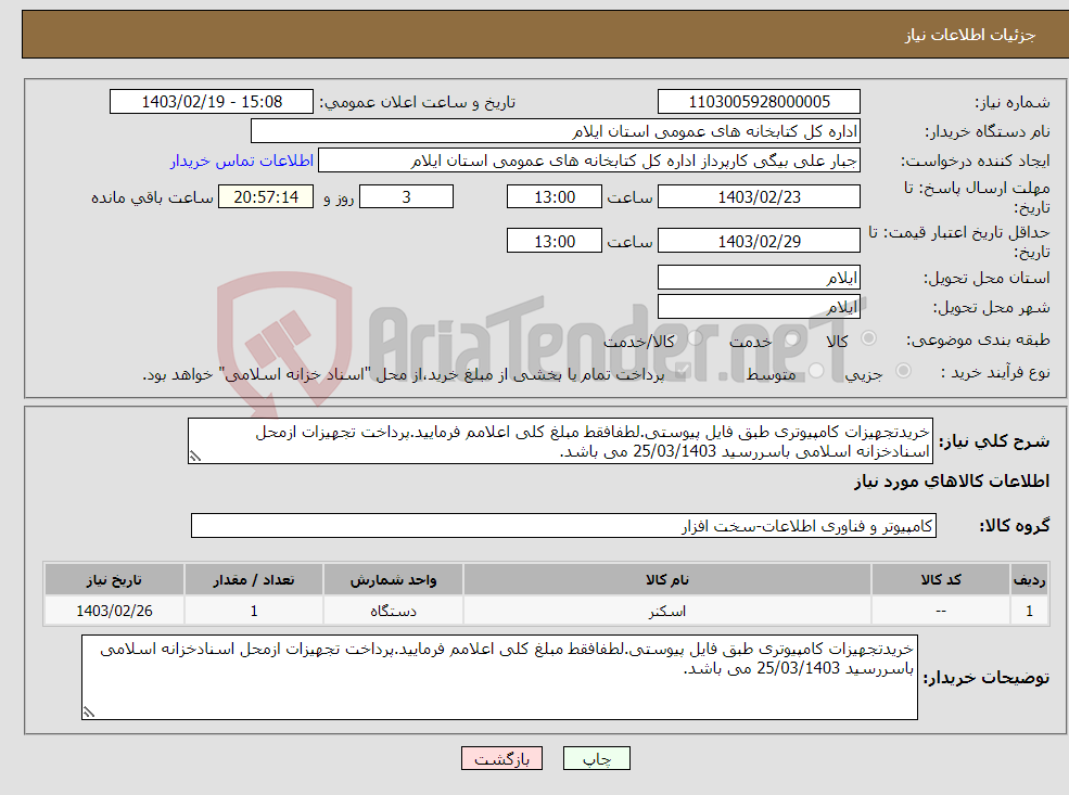 تصویر کوچک آگهی نیاز انتخاب تامین کننده-خریدتجهیزات کامپیوتری طبق فایل پیوستی.لطفافقط مبلغ کلی اعلامم فرمایید.پرداخت تجهیزات ازمحل اسنادخزانه اسلامی باسررسید 25/03/1403 می باشد.