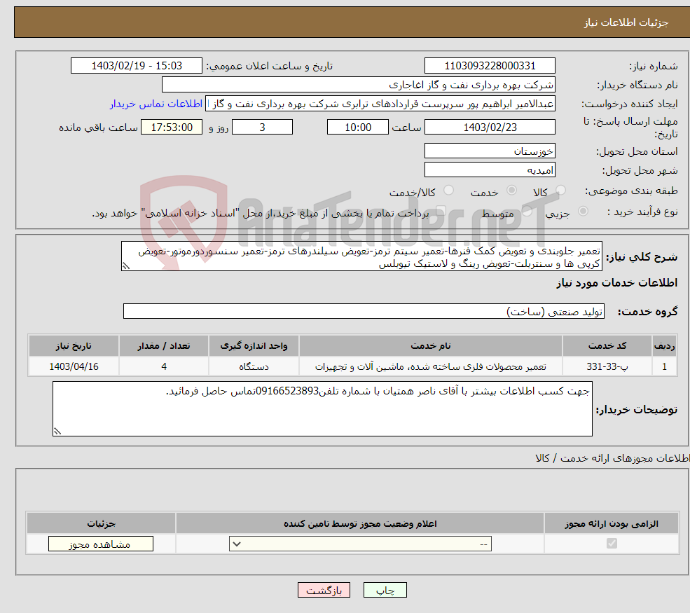 تصویر کوچک آگهی نیاز انتخاب تامین کننده-تعمیر جلوبندی و تعویض کمک فنرها-تعمیر سیتم ترمز-تعویض سیلندرهای ترمز-تعمیر سنسوردورموتور-تعویض کرپی ها و سنتربلت-تعویض رینگ و لاستیک تیوبلس