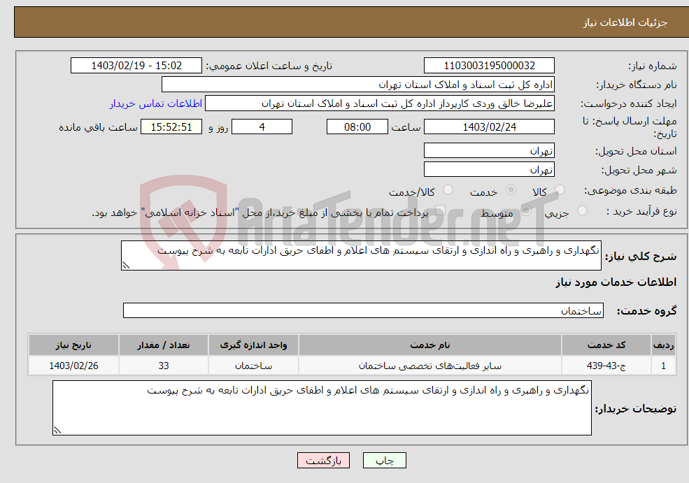 تصویر کوچک آگهی نیاز انتخاب تامین کننده-نگهداری و راهبری و راه اندازی و ارتقای سیستم های اعلام و اطفای حریق ادارات تابعه به شرح پیوست